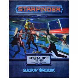 Starfinder. Настольная ролевая игра. Серия приключений "Кричащие тени", набор фишек картинка 361292 - МосИгра